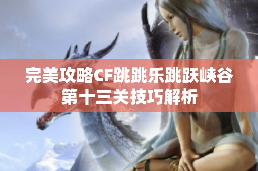 完美攻略CF跳跳乐跳跃峡谷第十三关技巧解析