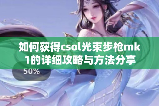 如何获得csol光束步枪mk1的详细攻略与方法分享