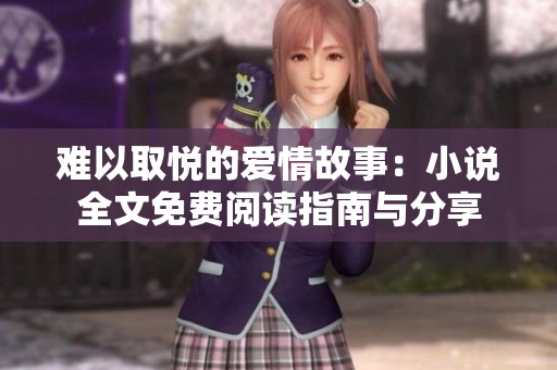 难以取悦的爱情故事：小说全文免费阅读指南与分享