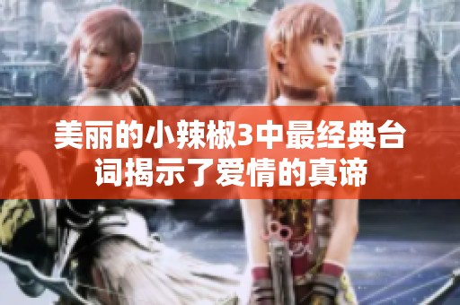 美丽的小辣椒3中最经典台词揭示了爱情的真谛