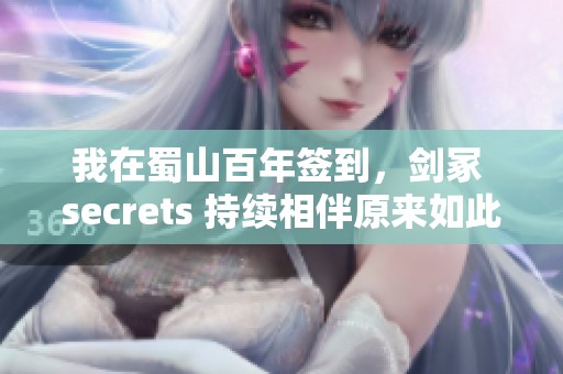 我在蜀山百年签到，剑冢 secrets 持续相伴原来如此温暖