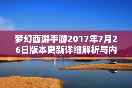 梦幻西游手游2017年7月26日版本更新详细解析与内容汇总