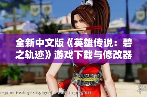 全新中文版《英雄传说：碧之轨迹》游戏下载与修改器指南