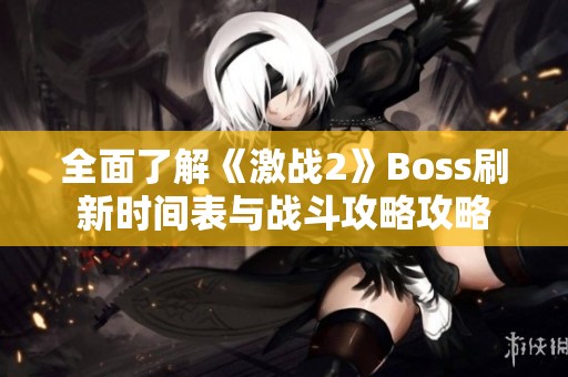 全面了解《激战2》Boss刷新时间表与战斗攻略攻略