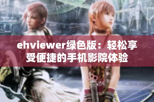 ehviewer绿色版：轻松享受便捷的手机影院体验