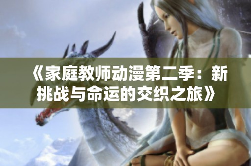 《家庭教师动漫第二季：新挑战与命运的交织之旅》