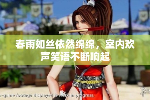 春雨如丝依然绵绵，室内欢声笑语不断响起