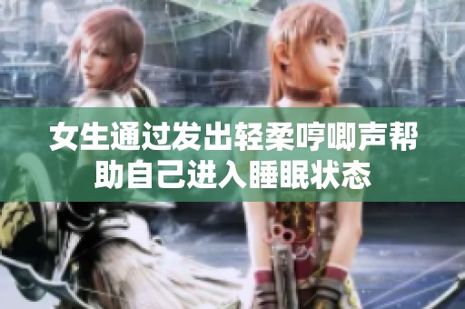 女生通过发出轻柔哼唧声帮助自己进入睡眠状态