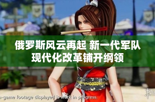 俄罗斯风云再起 新一代军队现代化改革铺开纲领