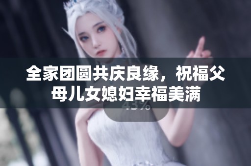 全家团圆共庆良缘，祝福父母儿女媳妇幸福美满