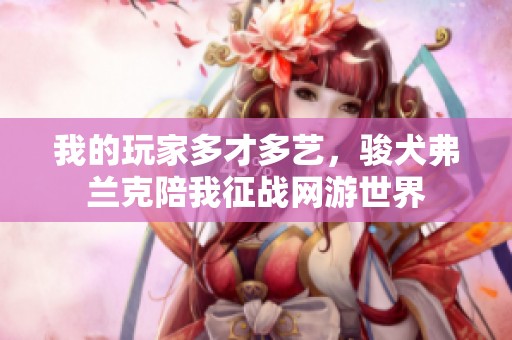 我的玩家多才多艺，骏犬弗兰克陪我征战网游世界