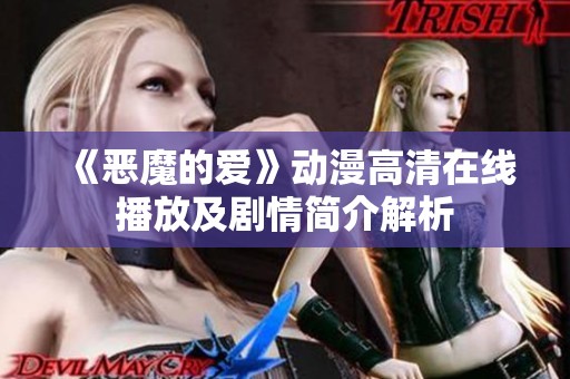 《恶魔的爱》动漫高清在线播放及剧情简介解析