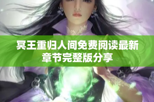 冥王重归人间免费阅读最新章节完整版分享