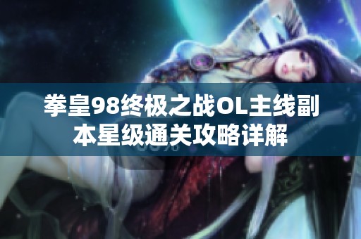 拳皇98终极之战OL主线副本星级通关攻略详解