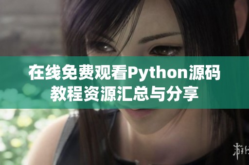 在线免费观看Python源码教程资源汇总与分享
