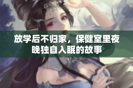 放学后不归家，保健室里夜晚独自入眠的故事