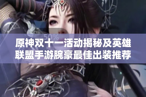 原神双十一活动揭秘及英雄联盟手游腕豪最佳出装推荐