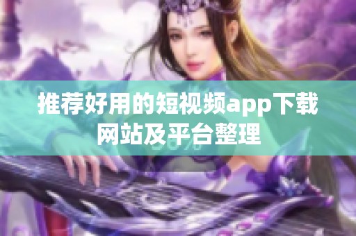 推荐好用的短视频app下载网站及平台整理