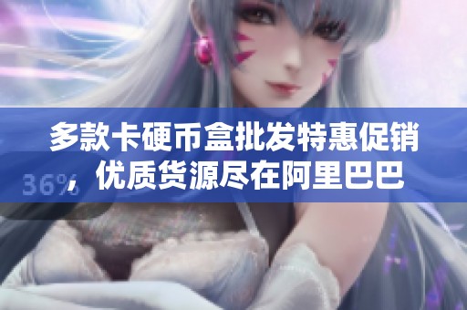 多款卡硬币盒批发特惠促销，优质货源尽在阿里巴巴
