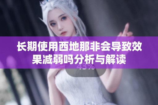 长期使用西地那非会导致效果减弱吗分析与解读
