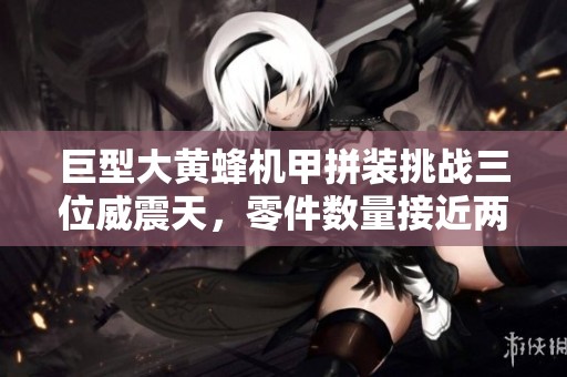 巨型大黄蜂机甲拼装挑战三位威震天，零件数量接近两千