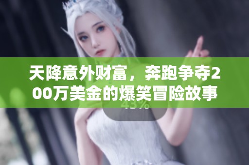 天降意外财富，奔跑争夺200万美金的爆笑冒险故事
