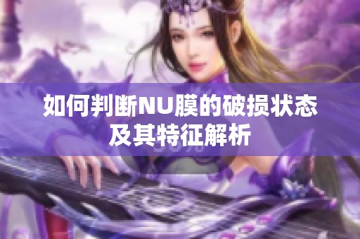 如何判断NU膜的破损状态及其特征解析
