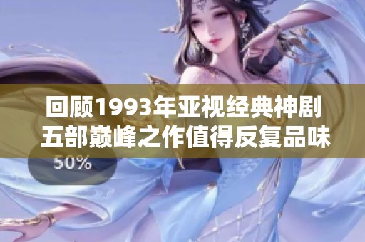 回顾1993年亚视经典神剧 五部巅峰之作值得反复品味