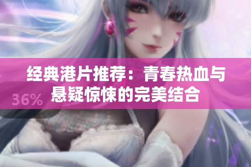 经典港片推荐：青春热血与悬疑惊悚的完美结合