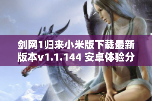 剑网1归来小米版下载最新版本v1.1.144 安卓体验分享