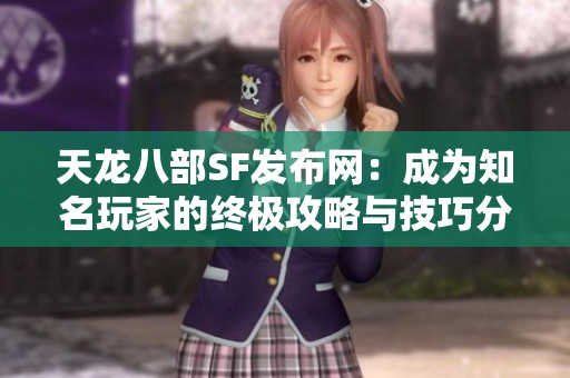 天龙八部SF发布网：成为知名玩家的终极攻略与技巧分享