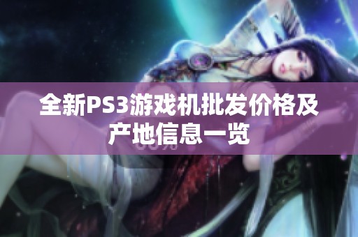 全新PS3游戏机批发价格及产地信息一览
