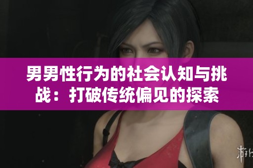 男男性行为的社会认知与挑战：打破传统偏见的探索