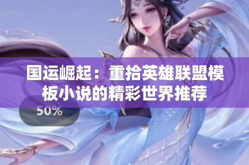 国运崛起：重拾英雄联盟模板小说的精彩世界推荐