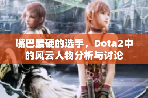 嘴巴最硬的选手，Dota2中的风云人物分析与讨论