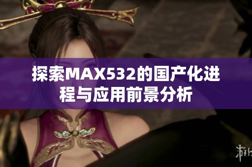 探索MAX532的国产化进程与应用前景分析
