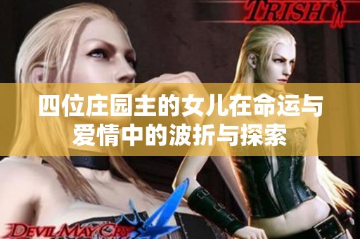 四位庄园主的女儿在命运与爱情中的波折与探索