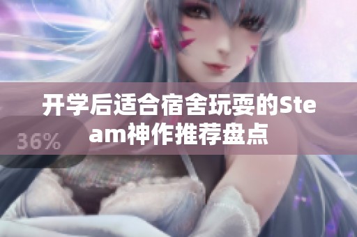开学后适合宿舍玩耍的Steam神作推荐盘点