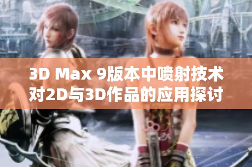 3D Max 9版本中喷射技术对2D与3D作品的应用探讨