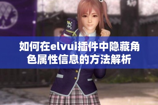 如何在elvui插件中隐藏角色属性信息的方法解析
