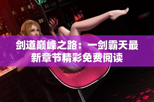 剑道巅峰之路：一剑霸天最新章节精彩免费阅读