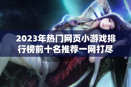 2023年热门网页小游戏排行榜前十名推荐一网打尽
