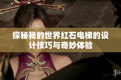 探秘我的世界红石电梯的设计技巧与奇妙体验