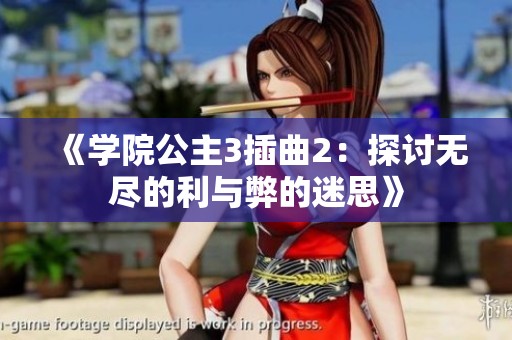 《学院公主3插曲2：探讨无尽的利与弊的迷思》