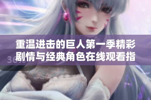 重温进击的巨人第一季精彩剧情与经典角色在线观看指南