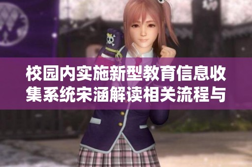 校园内实施新型教育信息收集系统宋涵解读相关流程与意义