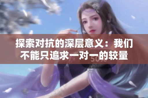 探索对抗的深层意义：我们不能只追求一对一的较量