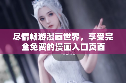 尽情畅游漫画世界，享受完全免费的漫画入口页面