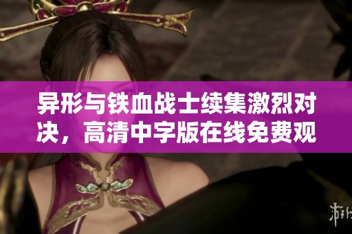 异形与铁血战士续集激烈对决，高清中字版在线免费观看