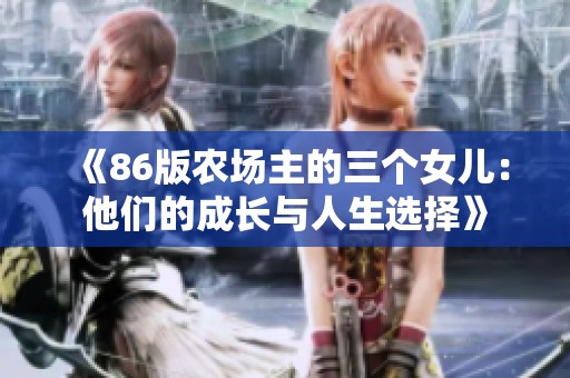 《86版农场主的三个女儿：他们的成长与人生选择》